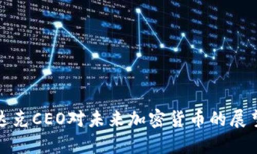: 纳斯达克CEO对未来加密货币的展望与分析